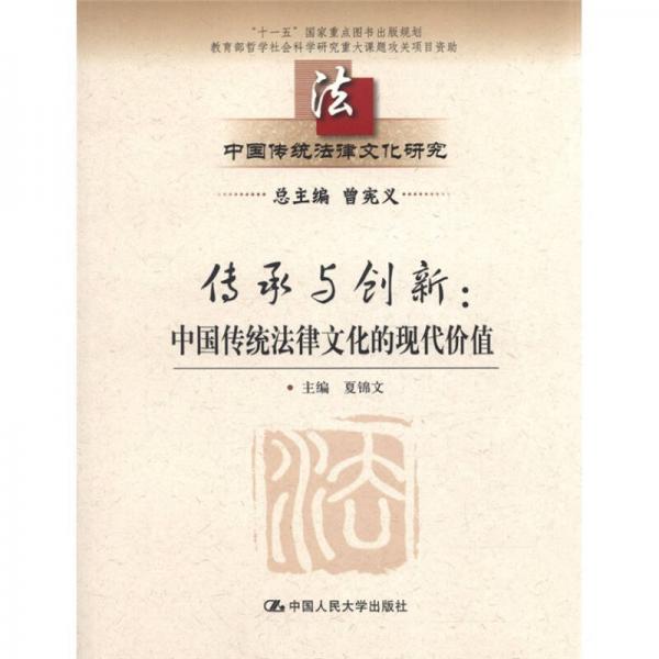 中国传统法律文化研究·传承与创新：中国传统法律文化的现代价值