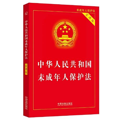 2024中華人民共和國(guó)未成年人保護(hù)法（實(shí)用版）