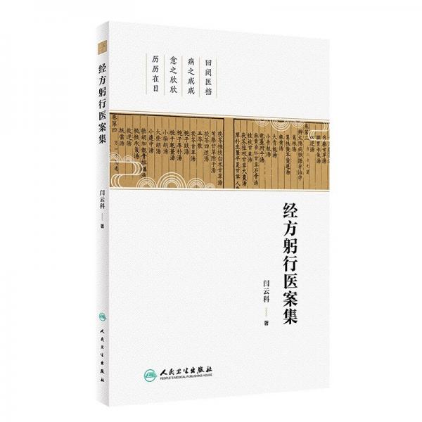 經(jīng)方躬行醫(yī)案集