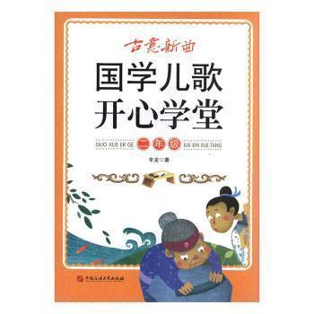 全新正版图书 古意新曲:国学儿歌开心学堂:二年级辛龙中国石油大学出版社有限公司9787563649150