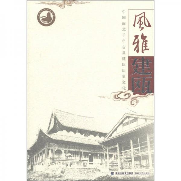 福建千年古縣系列·中國(guó)閩北千年古縣建甌歷史文化：風(fēng)雅建甌