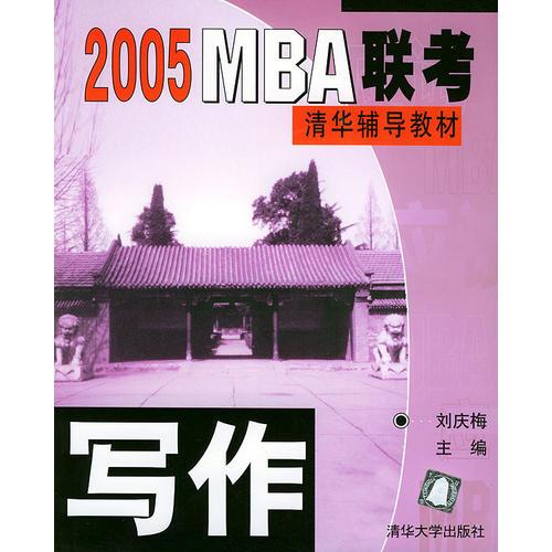寫作——2005MBA聯(lián)考清華輔導(dǎo)教材