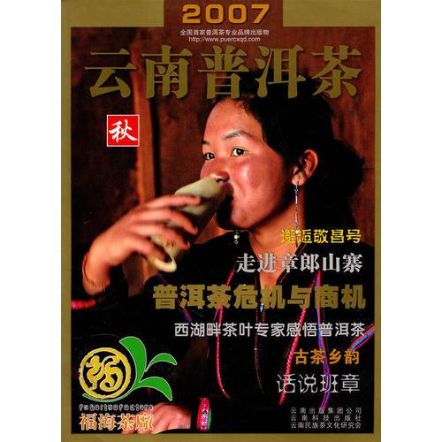 2007云南普洱茶—秋