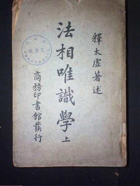 法相唯识学上册