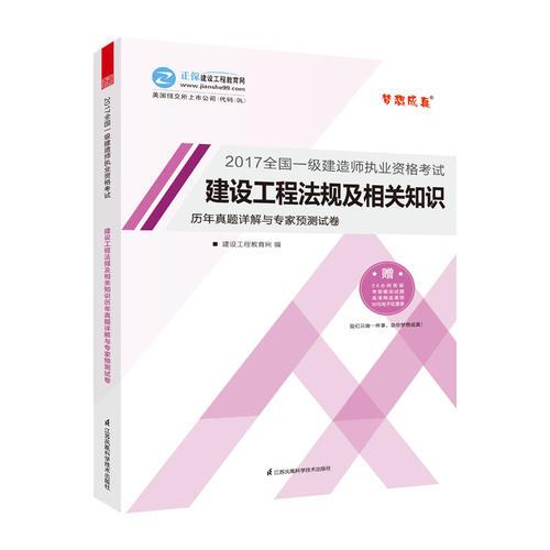 一级建造师2017 一建教材配套 建设工程法规及相关知识历年真题详解与专家预测试卷 梦想成真 一级建造师试卷 建设工程教育网