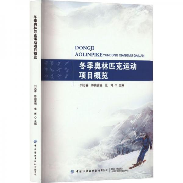 全新正版图书 冬季奥林匹克运动项目概览刘志睿中国纺织出版社有限公司9787522901985