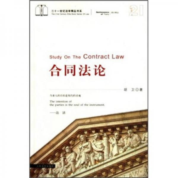 二十一世纪法学精品书系：合同法论