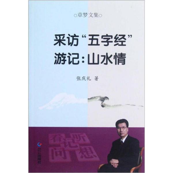 采訪“五字經(jīng)”游記：山水情