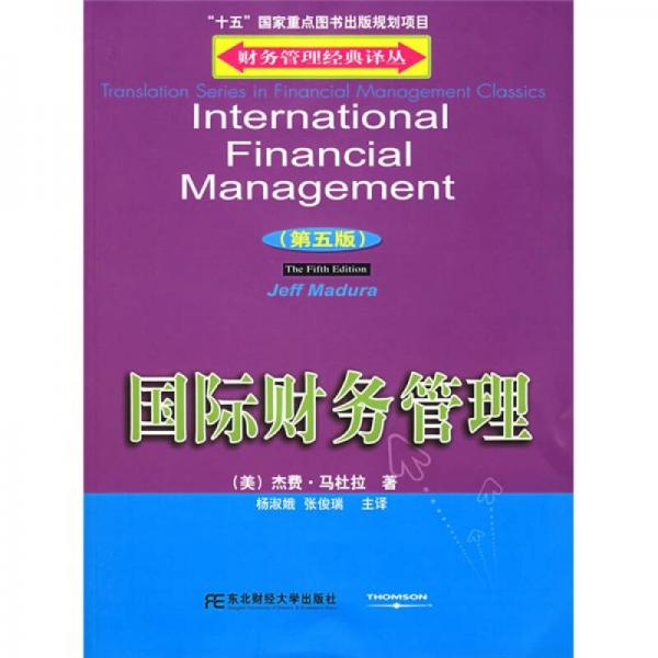 国际财务管理（第5版）
