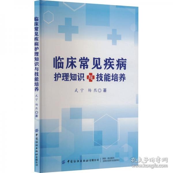 臨床常見(jiàn)疾病護(hù)理知識(shí)與技能培養(yǎng)