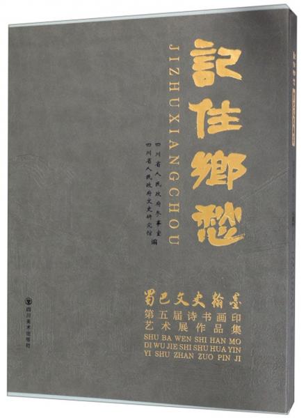 記住鄉(xiāng)愁：蜀巴文史翰墨第五屆詩書畫印藝術(shù)展作品集