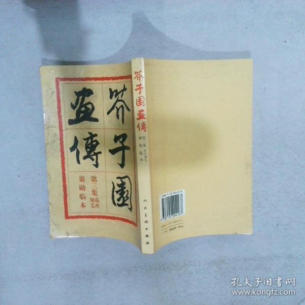 芥子園畫傳:巢勛臨本