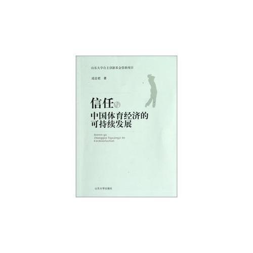 信任與中國體育經(jīng)濟(jì)的可持續(xù)發(fā)展