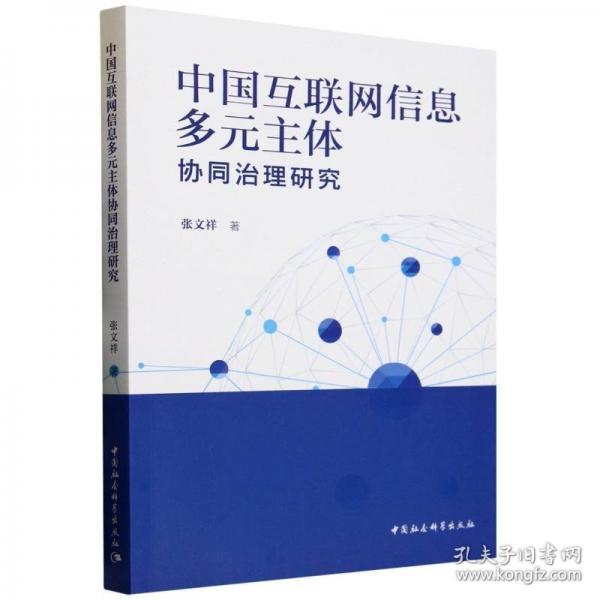 中国互联网信息多元主体协同治理研究