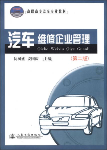 汽车维修企业管理（第二版）/高职高专汽车专业教材
