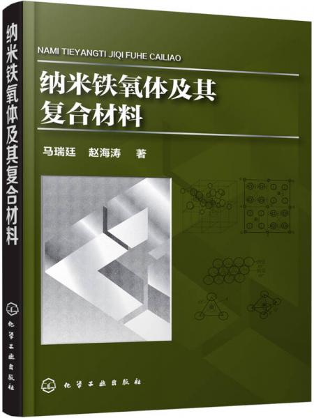 納米鐵氧體及其復合材料