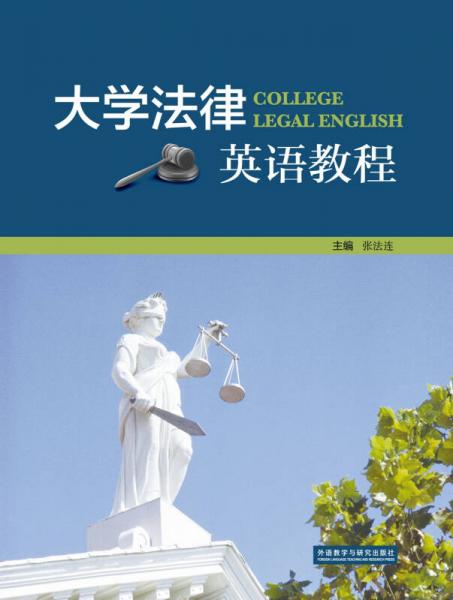 大学法律英语教程