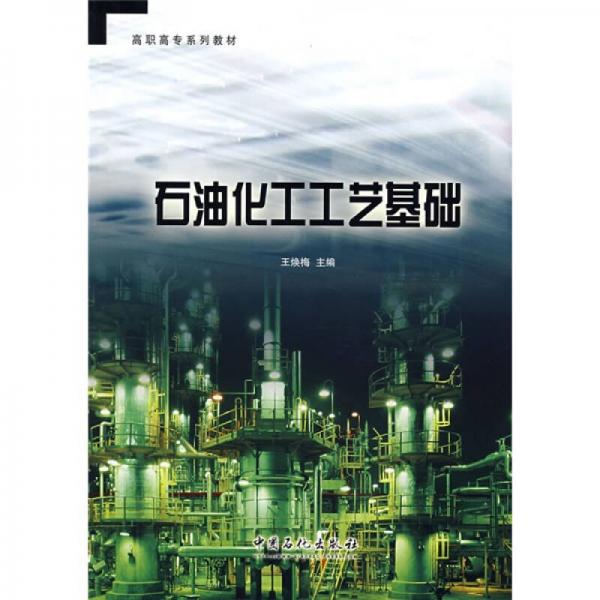 高職高專系列教材：石油化工工藝基礎(chǔ)