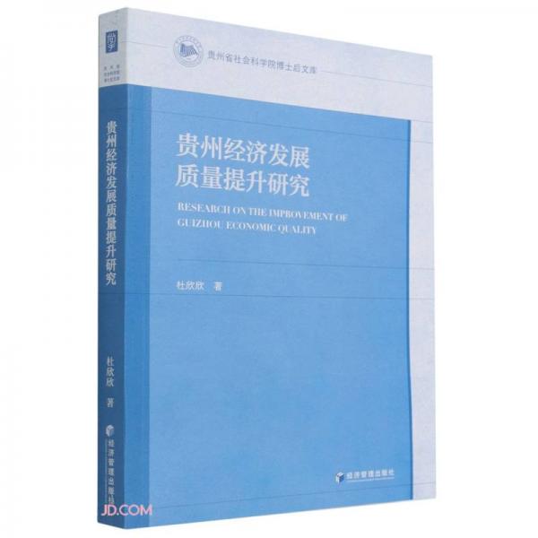 貴州經(jīng)濟(jì)發(fā)展質(zhì)量提升研究