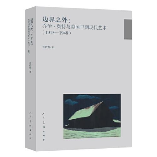 边界之外：乔治?奥特与美国早期现代艺术