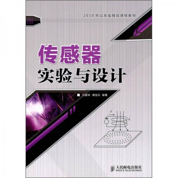 2010山東省精品課程教材：傳感器實(shí)驗(yàn)與設(shè)計(jì)