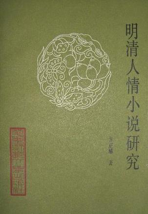 明清人情小说研究