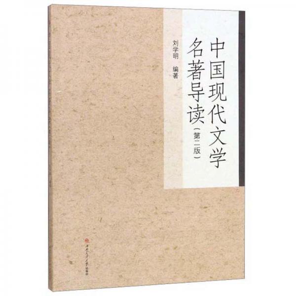 中國現(xiàn)代文學(xué)名著導(dǎo)讀（第二版）
