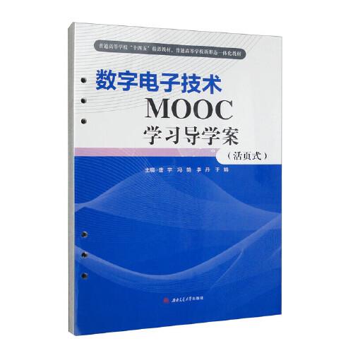數(shù)字電子技術(shù)MOOC學(xué)習(xí)導(dǎo)學(xué)案（活頁式）