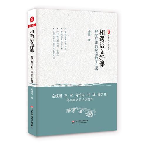 相遇語文好課：好學(xué)好用的課堂教學(xué)藝術(shù) 大夏書系