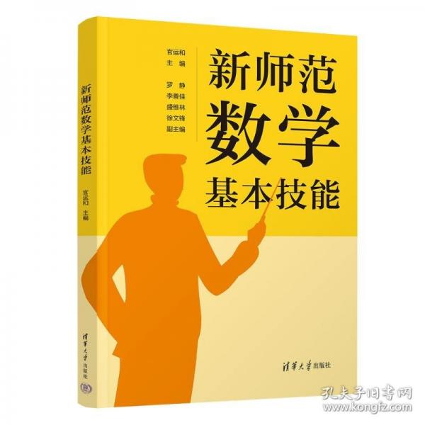 新师范数学基本技能