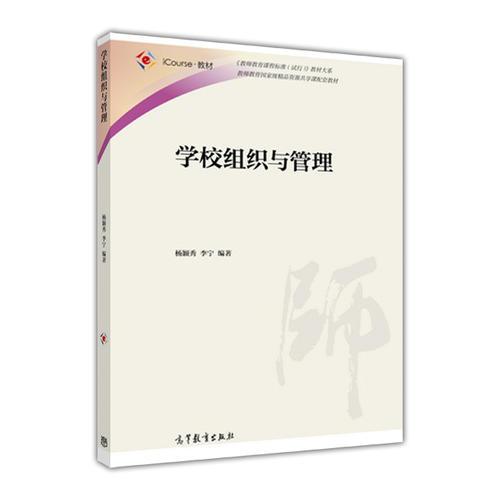學(xué)校組織與管理