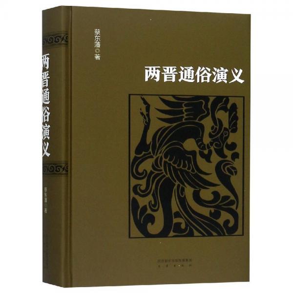 兩晉通俗演義 