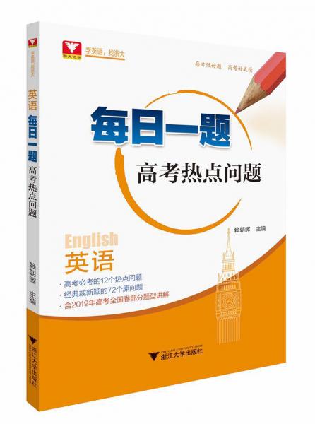 每日一題高考熱點問題：英語