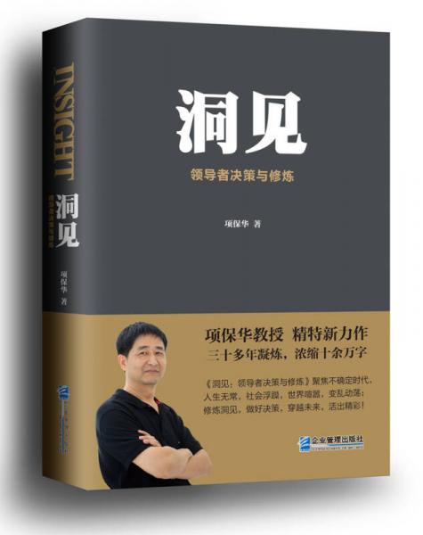 洞見：領(lǐng)導(dǎo)者決策與修煉