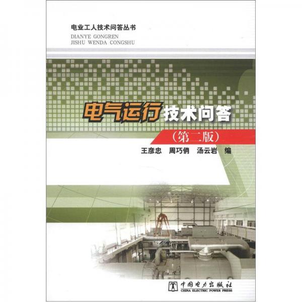 电业工人技术问答丛书：电气运行技术问答（第2版）