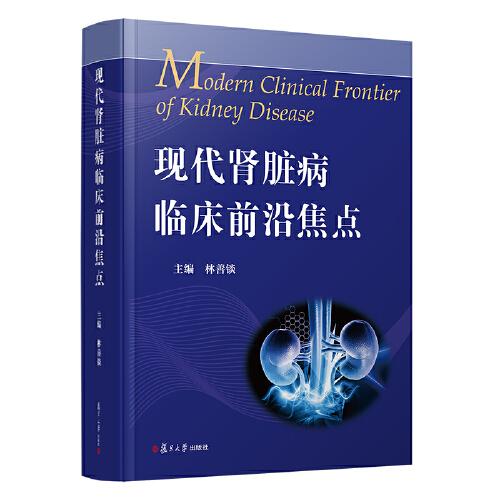現(xiàn)代腎臟病臨床前沿焦點