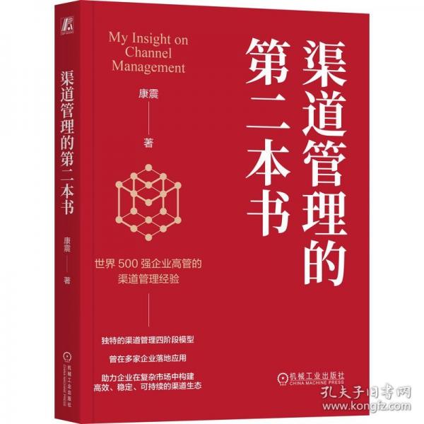 渠道管理的第二本書