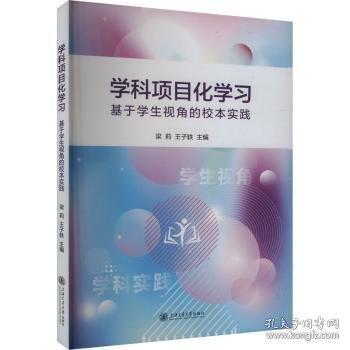 學(xué)科項(xiàng)目化學(xué)習(xí) 基于學(xué)生視角的校本實(shí)踐 梁莉,王子軼 編