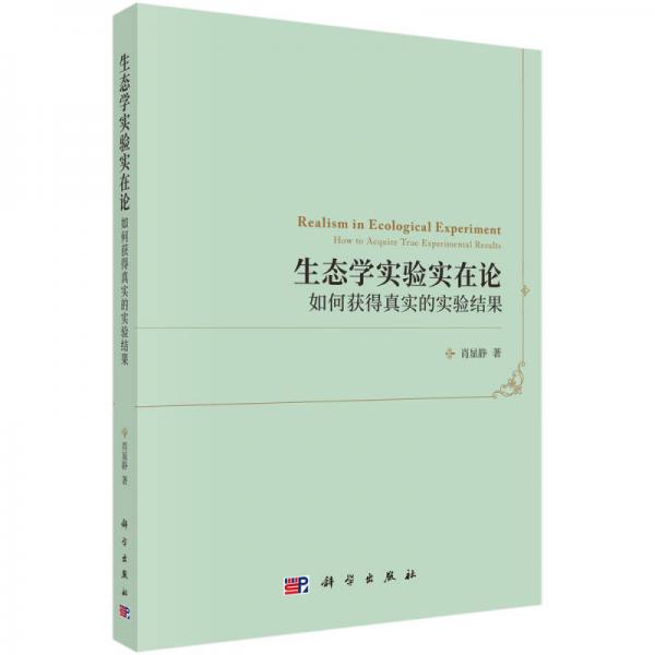 生态学实验实在论：如何获得真实的实验结果