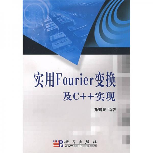 實用Four1er變換及C++實現(xiàn)