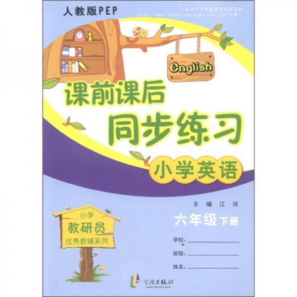 小学教研员优秀教辅系列·课前课后同步练习：小学英语（6年级年纪下册）（人教版PEP）