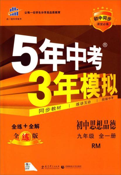 曲一线科学备考·2016年5年中考3年模拟：初中思想品德（九年级全一册 RM 初中同步课堂必备）