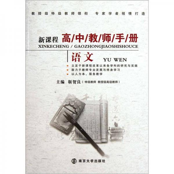 新課程高中教師手冊：語文