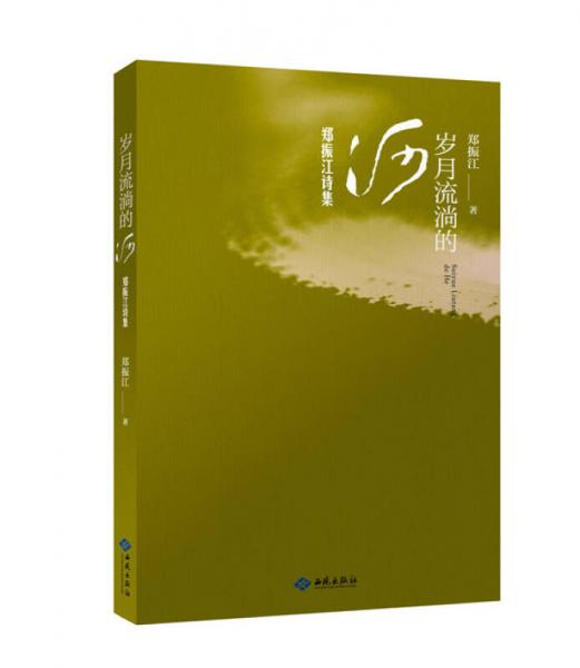 歲月流淌的河：鄭振江詩集