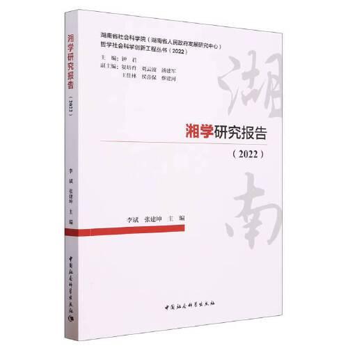 湘學研究報告（2022）