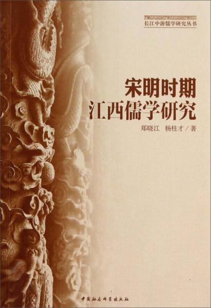 長江中游儒學(xué)研究叢書：宋明時期江西儒學(xué)研究