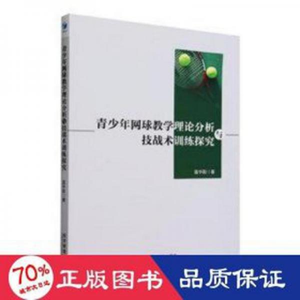 全新正版圖書(shū) 青少年網(wǎng)球教學(xué)理論分析與技戰(zhàn)術(shù)探究蓋華聰經(jīng)濟(jì)管理出版社9787509693063