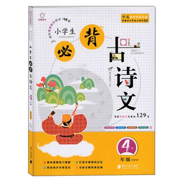 小學(xué)生必背古詩(shī)文（四年級(jí)套裝上下冊(cè)）/全腦語(yǔ)文進(jìn)階閱讀培優(yōu)特訓(xùn)100篇