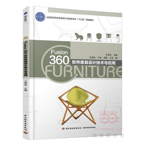 Fusion360软件家具设计技术与应用（全国高职高专家具设计与制造专业“十三五”规划教材）