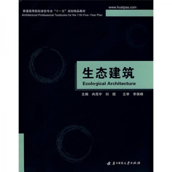 普通高等院校建筑專業(yè)十一五規(guī)劃精品教材：生態(tài)建筑